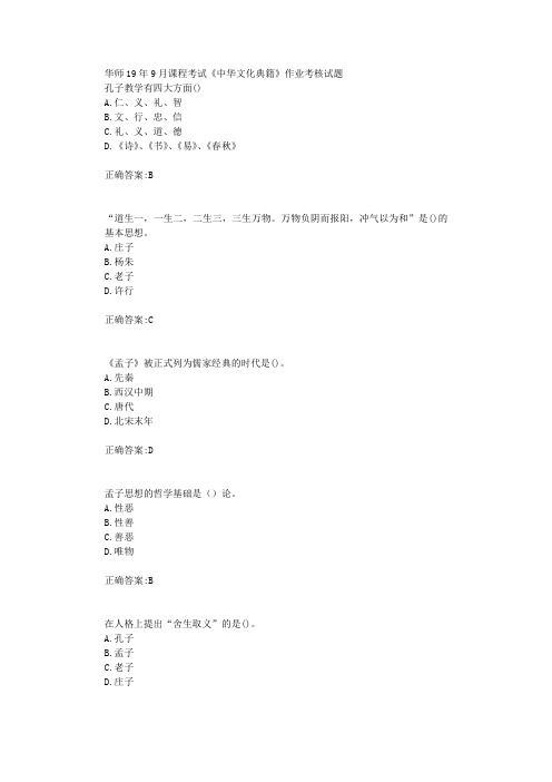 华师19年9月课程考试《中华文化典籍》作业考核试题