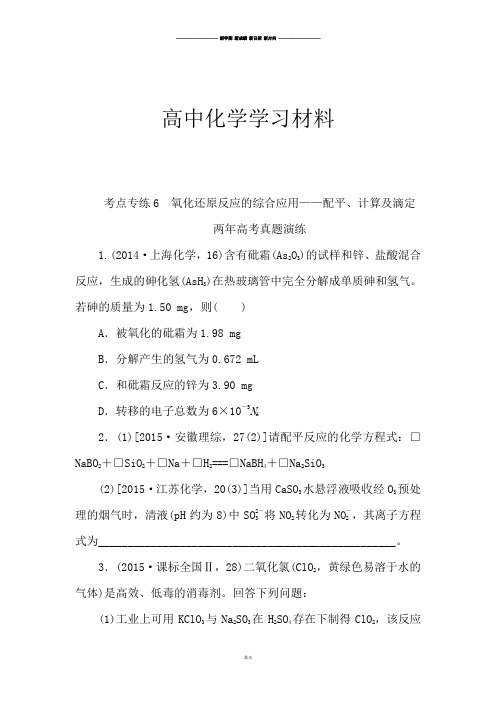 高考化学复习考点专练6 氧化还原反应的综合应用——配平、计算及滴定.docx
