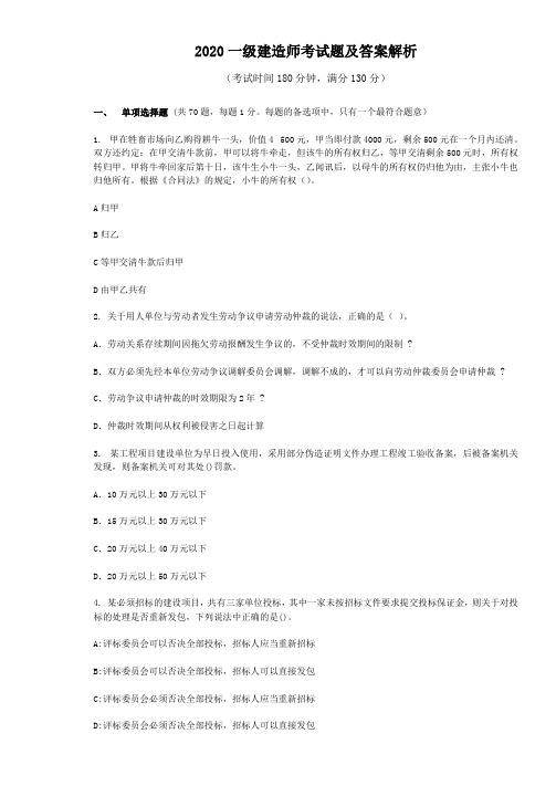 2020一级建造师考试题及答案解析