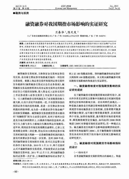 融资融券对我国期指市场影响的实证研究