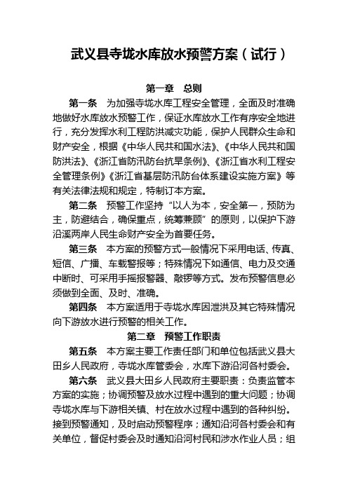 武义县寺垅水库放水预警方案(试行)