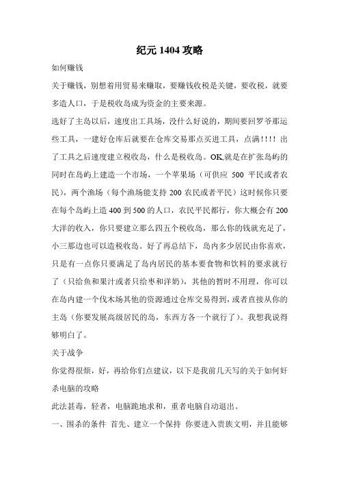 纪元1404攻略