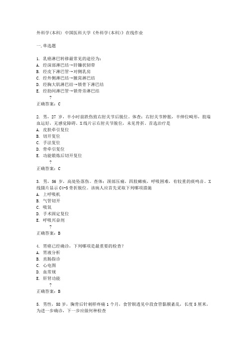 中国医科大学14秋《外科学(本科)》在线作业答案