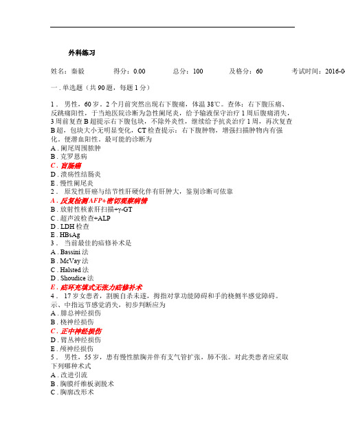 规培资料-人机对话考试题库-外科练习_20160427133721