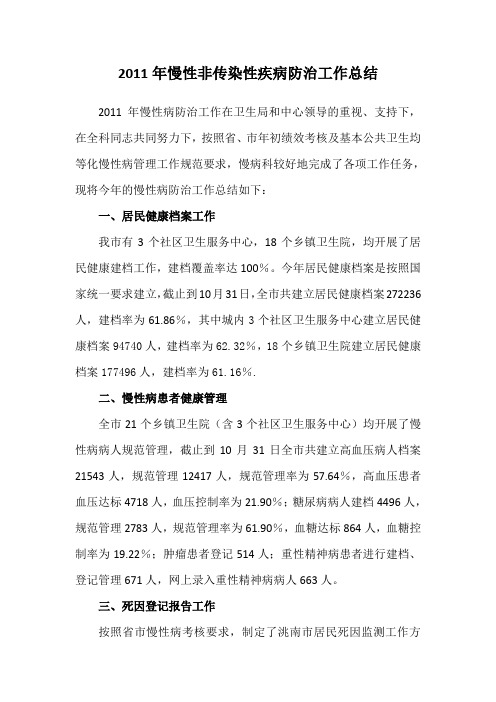 2011年慢病管理工作总结