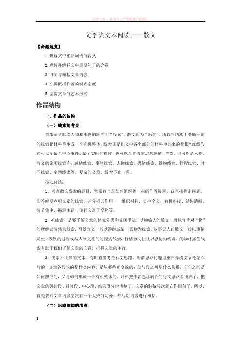高考文学类文本阅读(散文)考点点拨