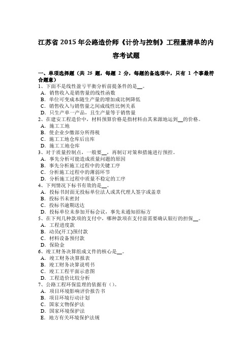 江苏省2015年公路造价师《计价与控制》工程量清单的内容考试题