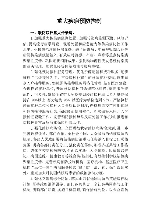 重大疾病预防控制