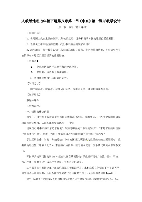 初中地理_第一节中东(第一课时)教学设计学情分析教材分析课后反思