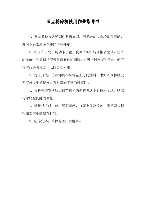 圆盘粉碎机使用作业指导书