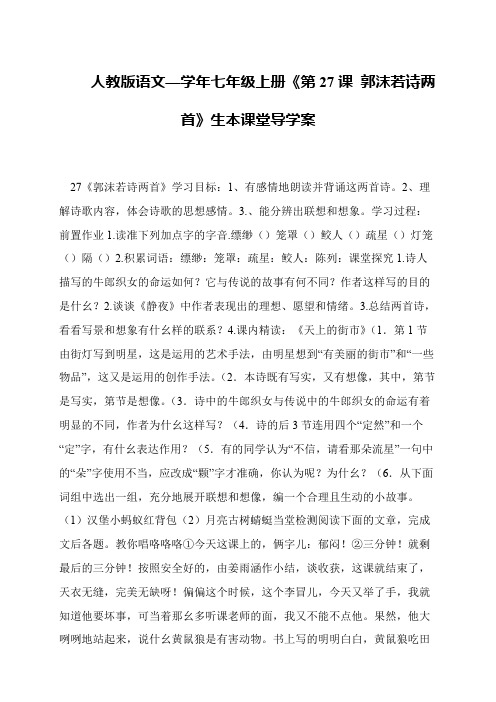 人教版语文—学年七年级上册《第27课 郭沫若诗两首》生本课堂导学案