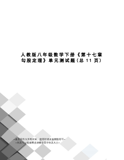 人教版八年级数学下册《第十七章勾股定理》单元测试题