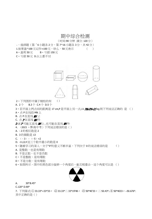 冀教版七年级上册数学期中综合检测试卷含答案解析初中数学试卷.doc