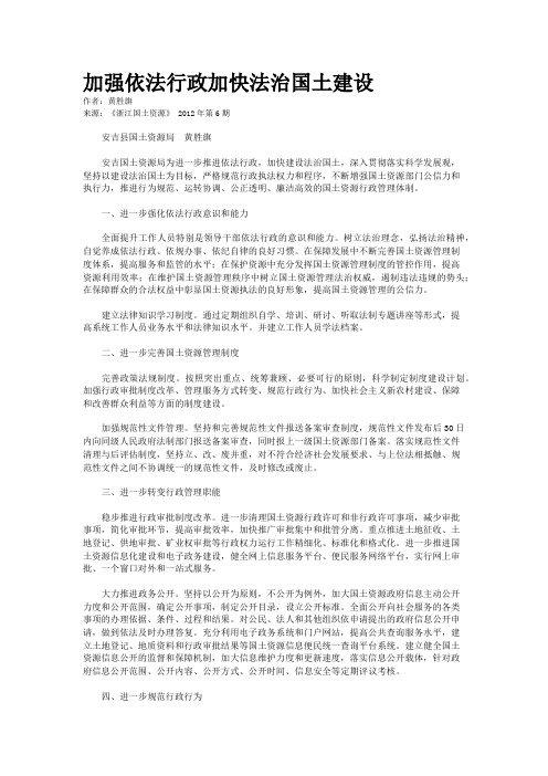 加强依法行政加快法治国土建设