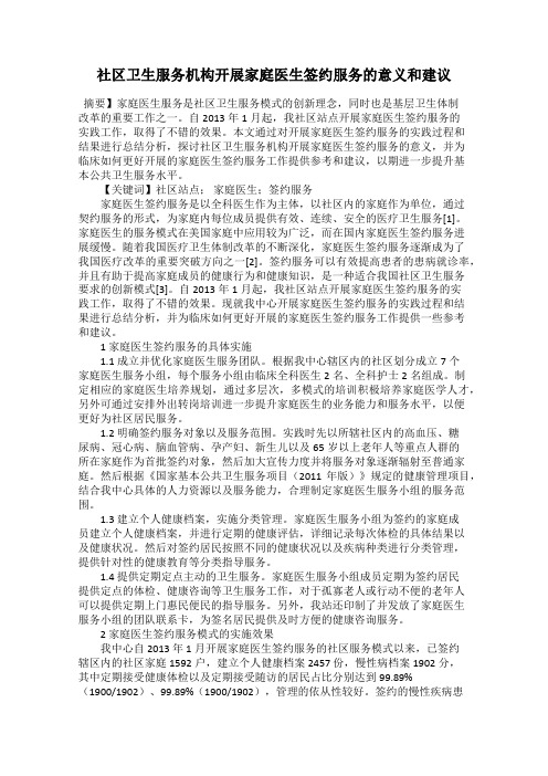 社区卫生服务机构开展家庭医生签约服务的意义和建议