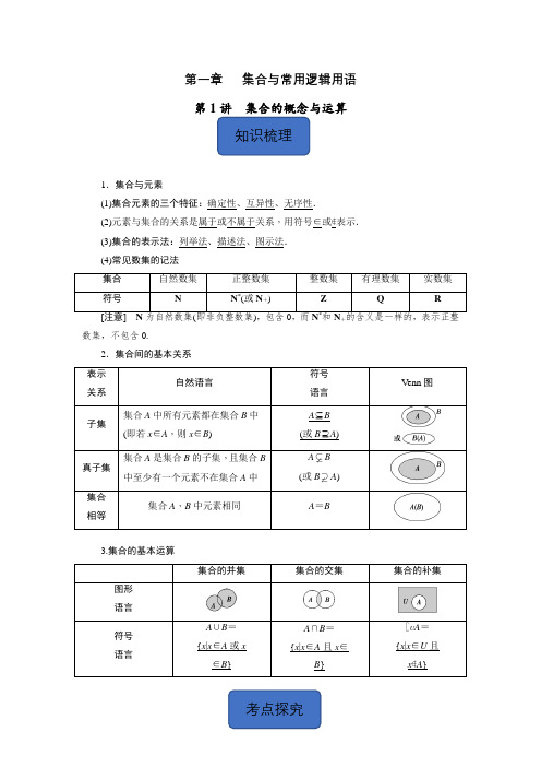【高考数学导学案】第01讲 集合的概念与运算(解析版)