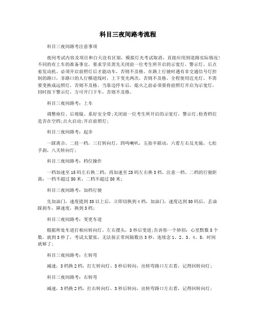 科目三夜间路考流程
