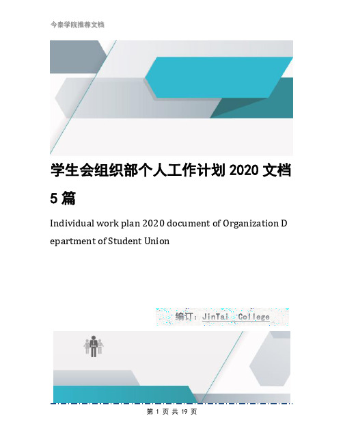 学生会组织部个人工作计划2020文档5篇