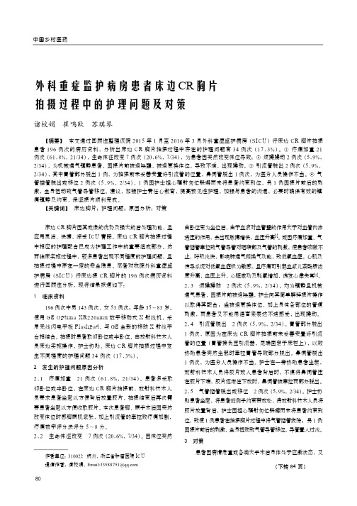 外科重症监护病房患者床边CR胸片拍摄过程中的护理问题及对策