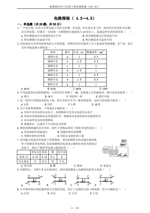 浙教版科学八年级上册电路探秘(4.3--4.5)