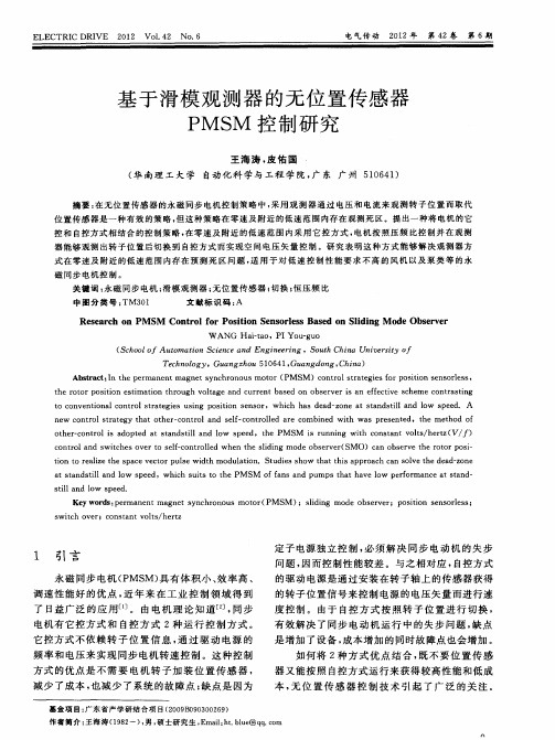 基于滑模观测器的无位置传感器PMSM控制研究