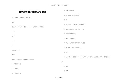 国家开放大学开放学习指南作业2参考答案