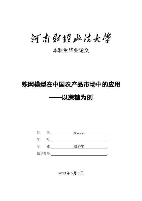 蛛网模型在中国农产品市场中的应用——以白糖为例