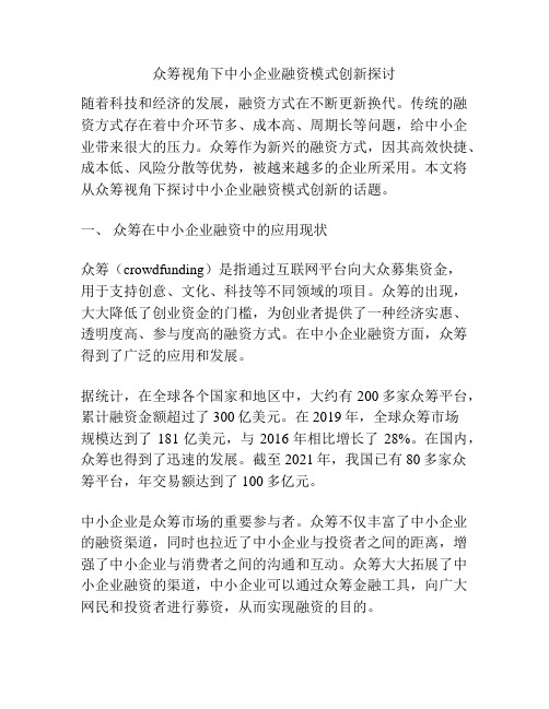 众筹视角下中小企业融资模式创新探讨