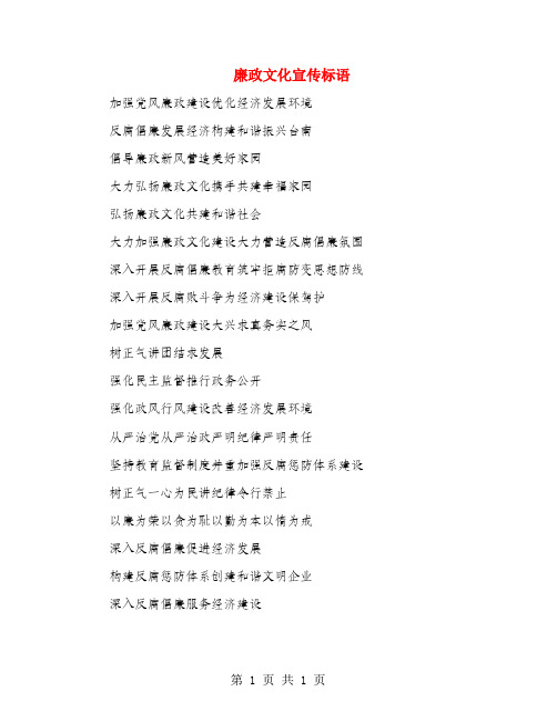 廉政文化宣传标语