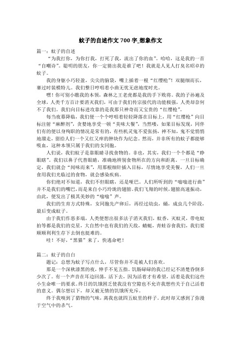 蚊子的自述作文700字_想象作文