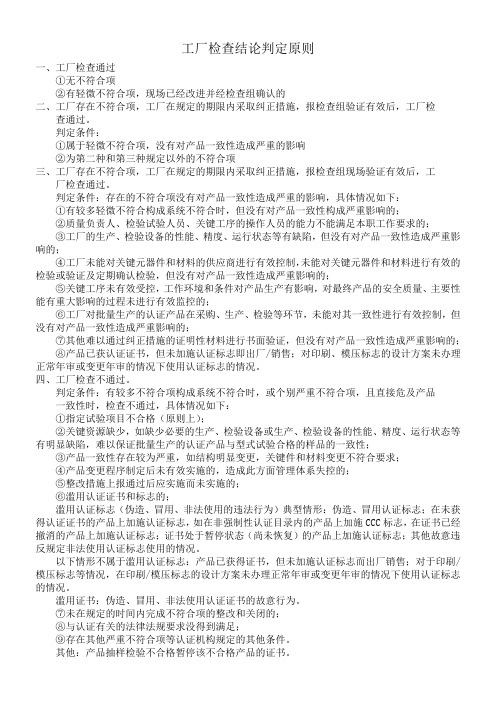 介绍工厂检查结论判定原则