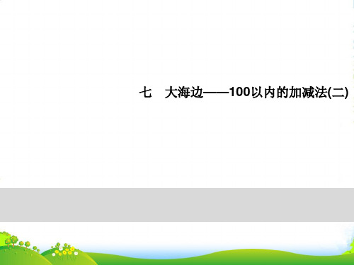 青岛版一年级下册数学习题课件-7大海边 第1课时 两位数加两位数(不进位)