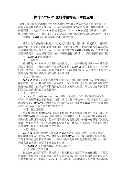 探讨CATIA V5在船体结构设计中的应用