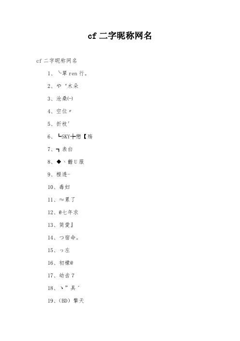 cf二字昵称网名