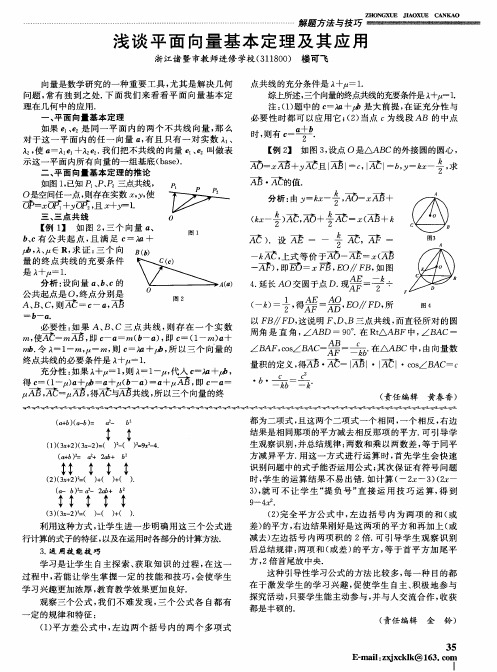 浅谈平面向量基本定理及其应用