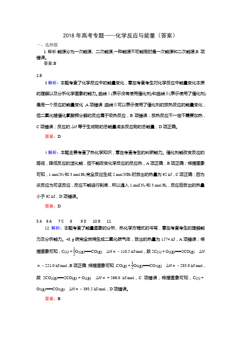 2018年高考化学专题——化学反应与能量(答案)