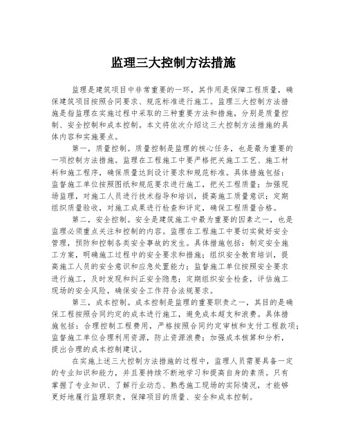 监理三大控制方法措施