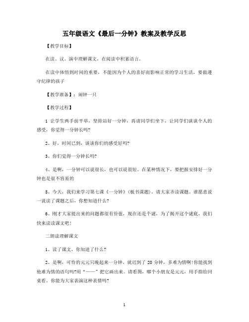 人教版五年级语文《最后一分钟》教案及教学反思