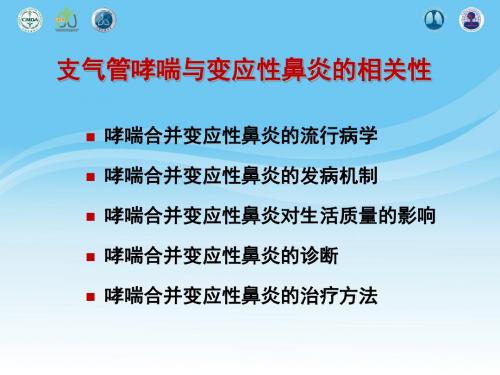 变应性鼻炎及其对哮喘的影响(配解说词)