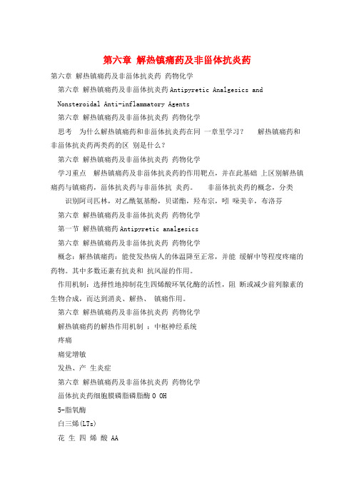 第六章 解热镇痛药及非甾体抗炎药