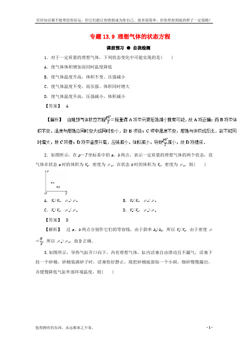 高三物理一轮总复习专题13_9理想气体的状态方程名师伴学(新)