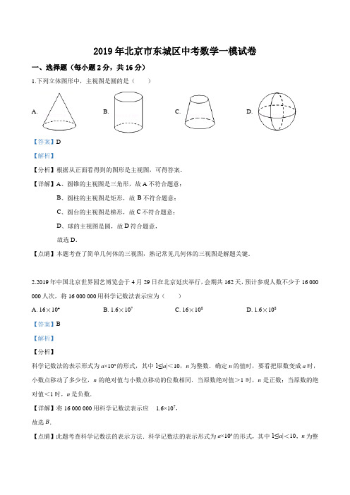 精品解析：北京市东城区2019届九年级中考一模数学试题(解析版)