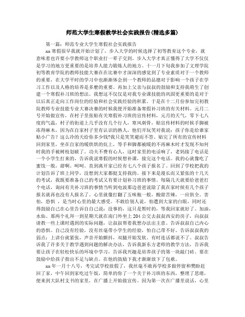师范大学生寒假教学社会实践报告(精选多篇)