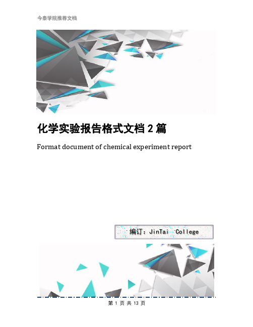 化学实验报告格式文档2篇