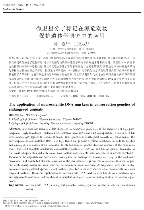 微卫星分子标记在濒危动物保护遗传学研究中的应用