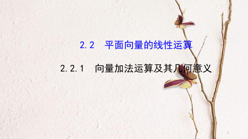 高中数学 第二章 平面向量 2.2.1 向量加法运算及其几何意义课件2 新人教A版必修4.ppt