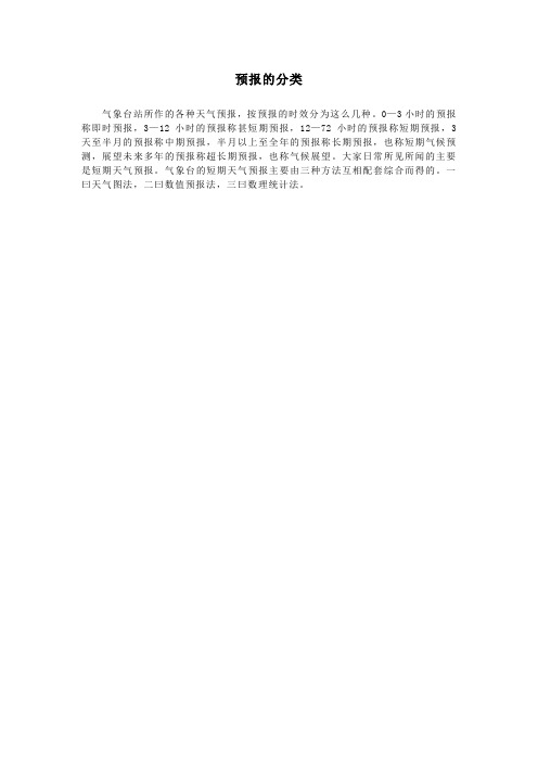 预报的分类