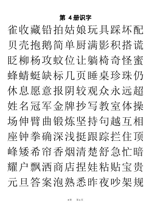 第 4 册识字