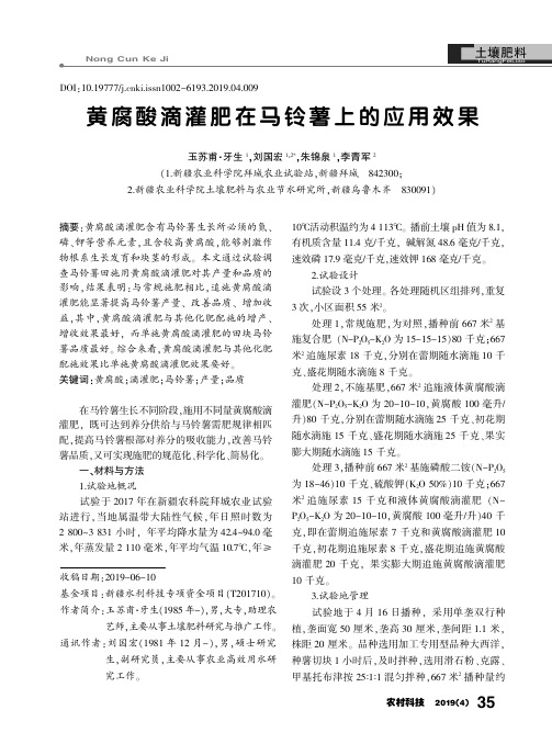 黄腐酸滴灌肥在马铃薯上的应用效果