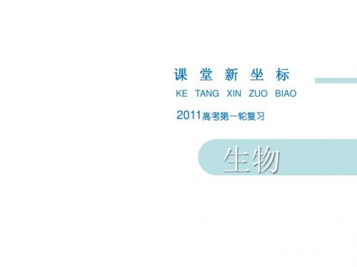 2011高考第一轮复习：人教生物第一章(1)